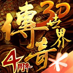 傳奇世界3D