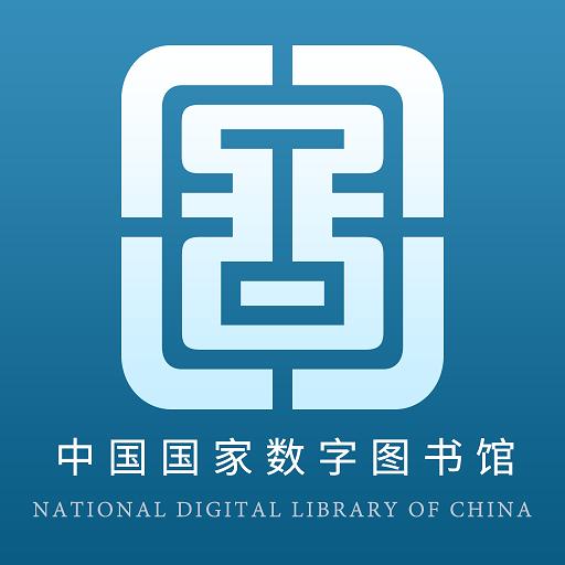 國家數字圖書館