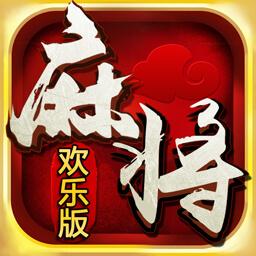 歡樂單機麻將