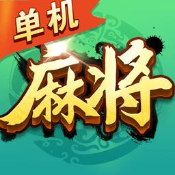 麻將經典版