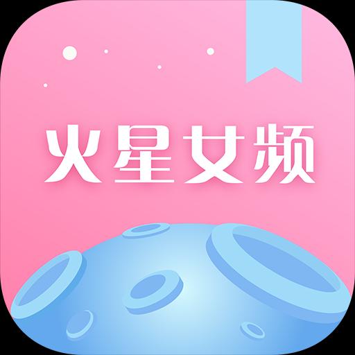 火星女頻