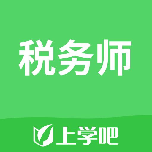 上學吧稅務師考試題庫