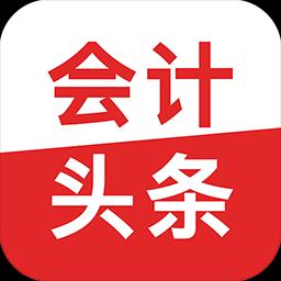會計頭條