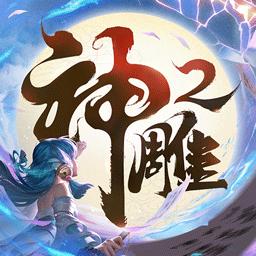 神雕俠侶2