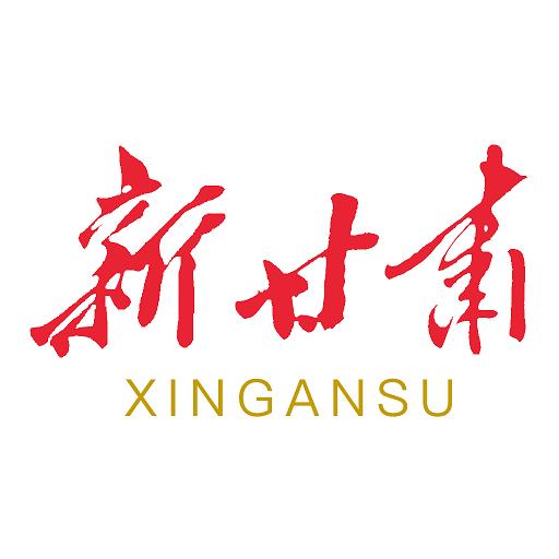 新甘肅