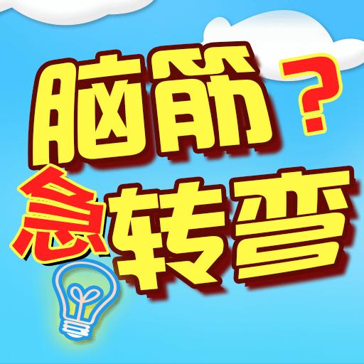 單機腦筋急轉彎遊戲