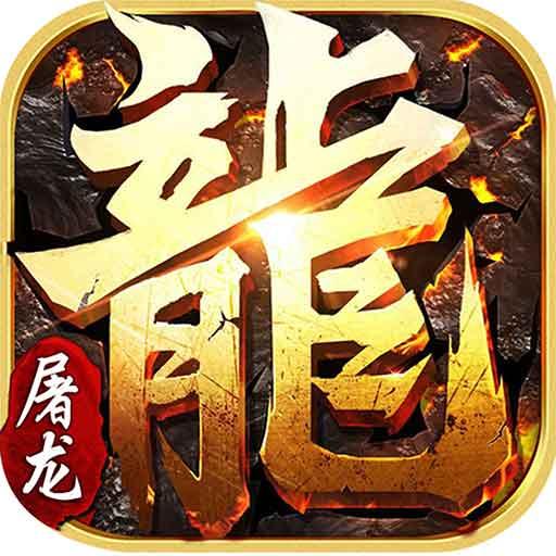 小小屠龍