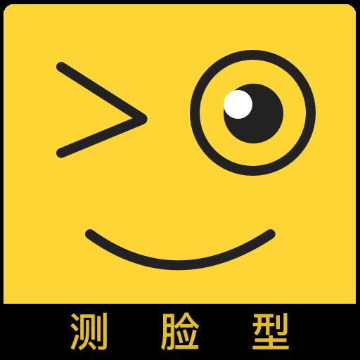測臉型