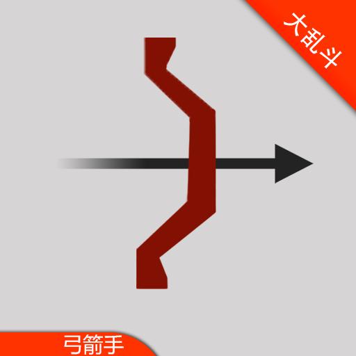 弓箭手對戰