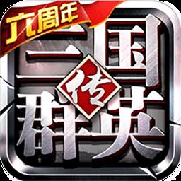 三國群英传