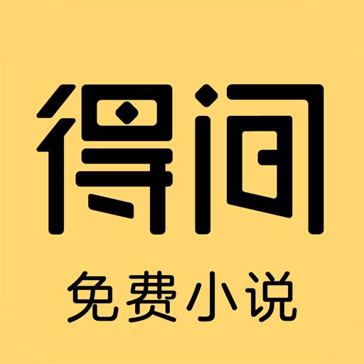 得間免費小說