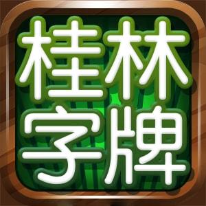桂林字牌手機版