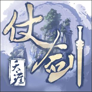 仗劍天涯