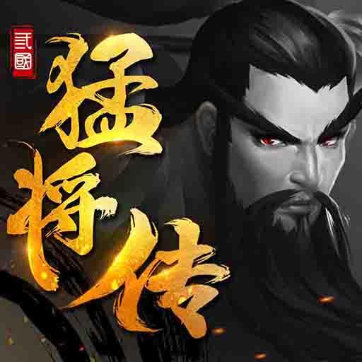 三國猛将传