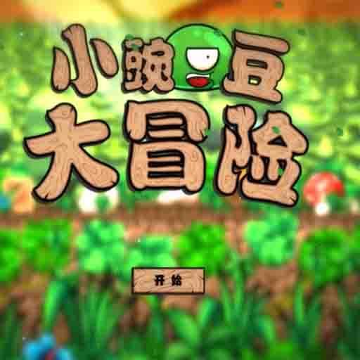 小豌豆大冒險