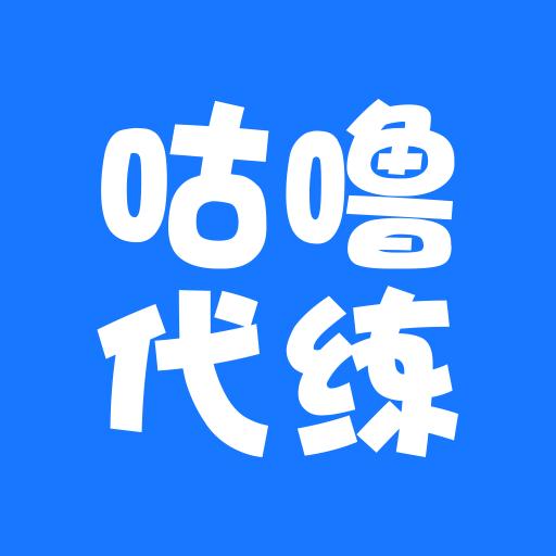 咕噜代練