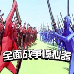 全面戰爭模擬器