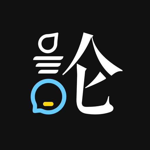 論否
