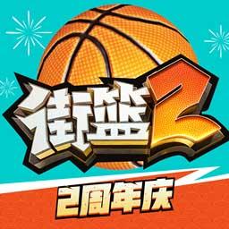 街籃2