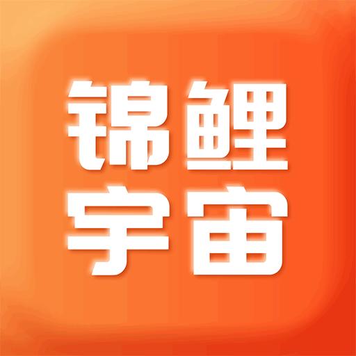 錦鯉宇宙