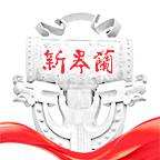 新臯蘭