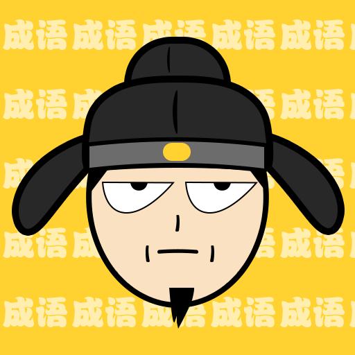 猜成語最強王者