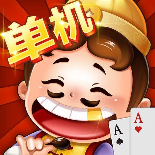 單機鬥地主單機版