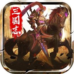 三國志名将传