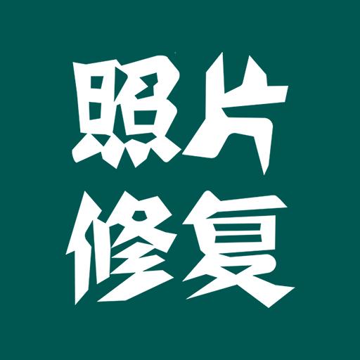 照片修複