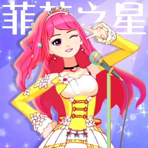 菲夢少女人氣偶像