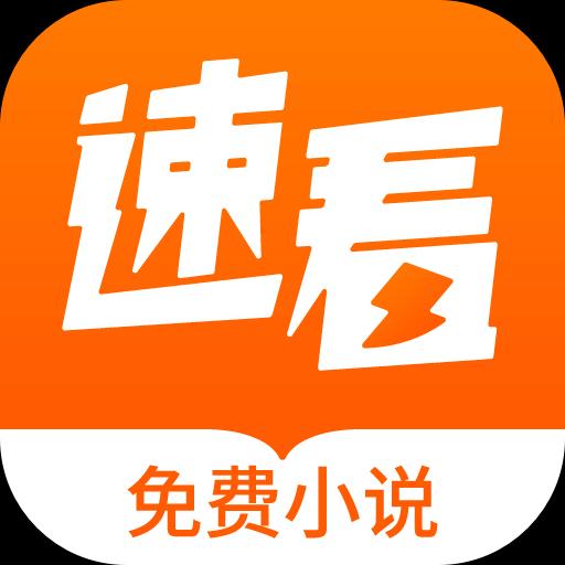 速看免費小說