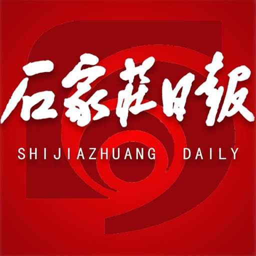 石家莊日報客戶端