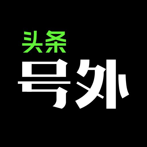 頭條號外