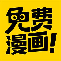 免費漫畫神器