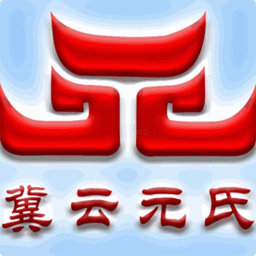 冀雲元氏