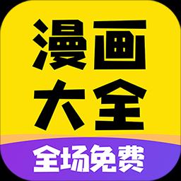 免費漫畫大全