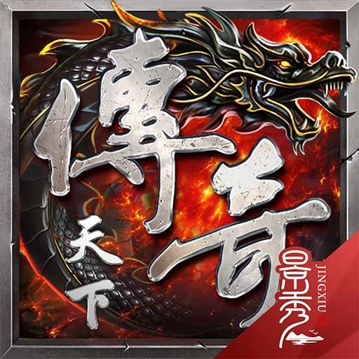 傳奇天下