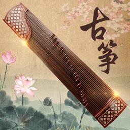 古筝大師