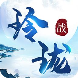 戰玲珑2