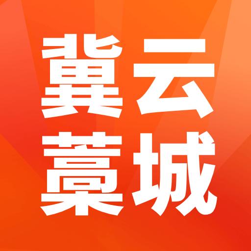 冀雲藁城