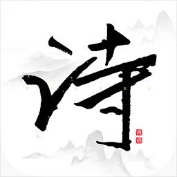 每天古詩詞典