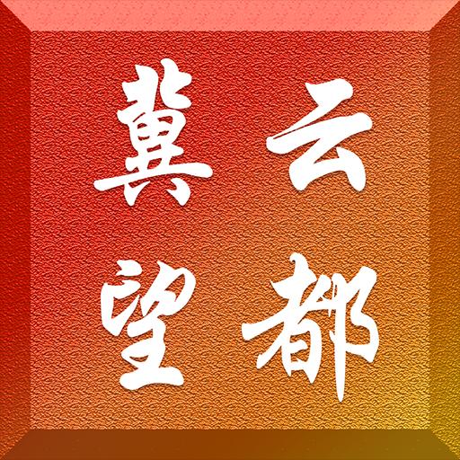 冀雲望都