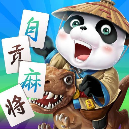 博雅自貢麻將