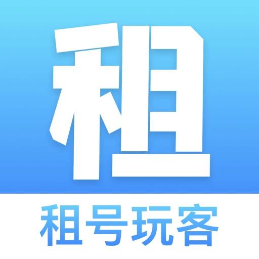 租號玩客