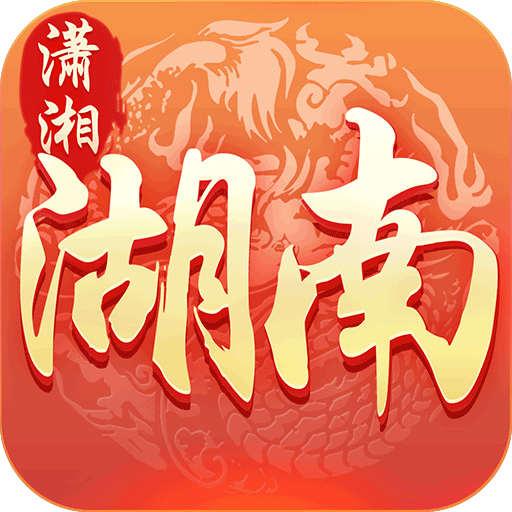 潇湘湖南麻將
