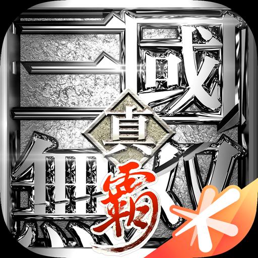 真?三國无双 霸