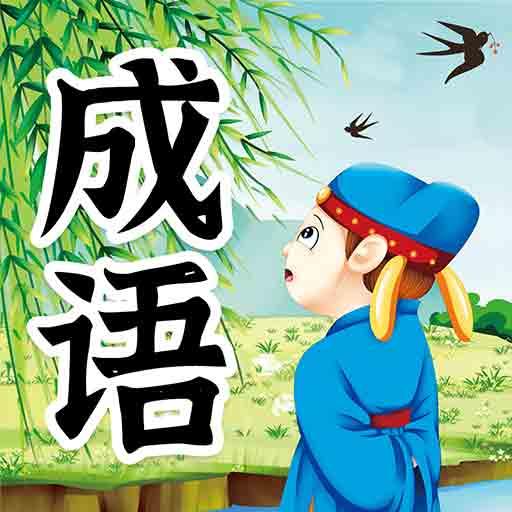 兒童成語故事