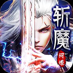斬魔問道