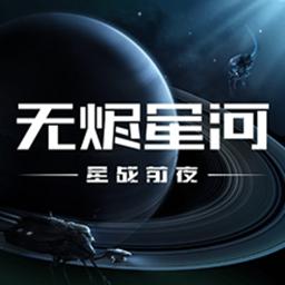 星戰前夜：無燼星河