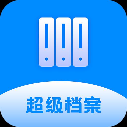 超級檔案